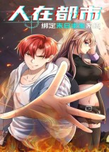 人在都市:绑定末日求生系统(30集) 人在都市:绑定末日求生系统(30集)古装短剧推荐