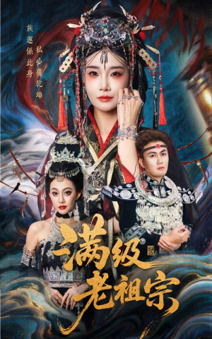 满级老祖宗(50集) 满级老祖宗(50集)最火爆短剧