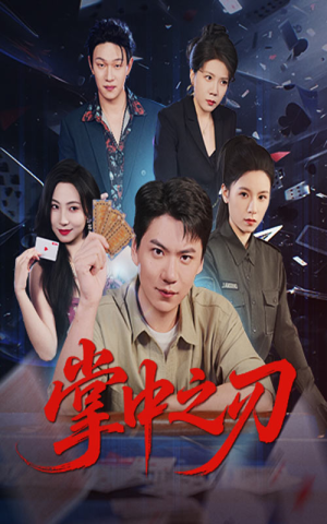 掌中之刃(57集) 掌中之刃(57集)超甜短剧分享