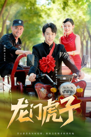 龙门虎子(72集) 龙门虎子(72集)热门短剧分享