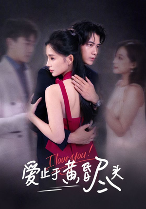 爱止于黄昏尽头(60集) 爱止于黄昏尽头(60集)甜宠短剧推荐