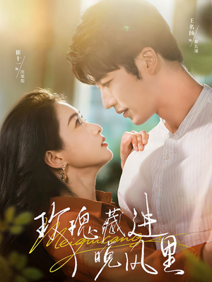 玫瑰藏进晚风里(68集) 玫瑰藏进晚风里(68集)爆款热门短剧
