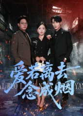爱若离去念成烟(100集) 爱若离去念成烟(100集)热门短剧追不停