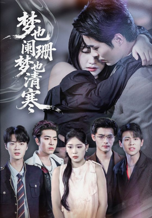 梦也阑珊梦也清寒(72集) 梦也阑珊梦也清寒(72集)热门短剧在线看