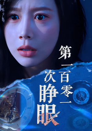 第一百零一次睁眼(41集) 第一百零一次睁眼(41集)短剧前十排行榜