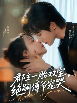 郡主一胎双宝,绝嗣傅爷宠哭(63集) 郡主一胎双宝,绝嗣傅爷宠哭(63集)一起追短剧吧
