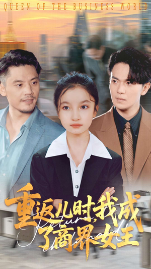 重返儿时我成了商界女王(101集) 重返儿时我成了商界女王(101集)在线观看