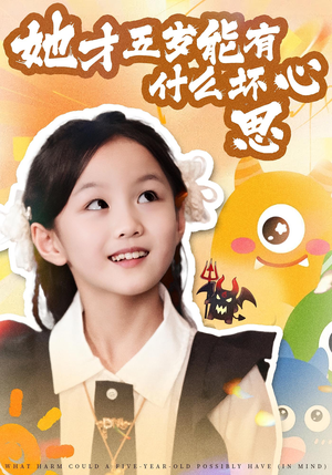 她才五岁能有什么坏心思(72集) 她才五岁能有什么坏心思(72集)一起追生活短剧