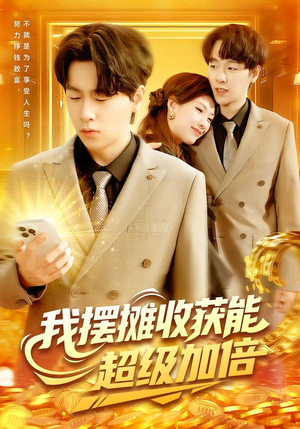 我摆摊收获能超级加倍(100集) 我摆摊收获能超级加倍(100集)河马免费短剧