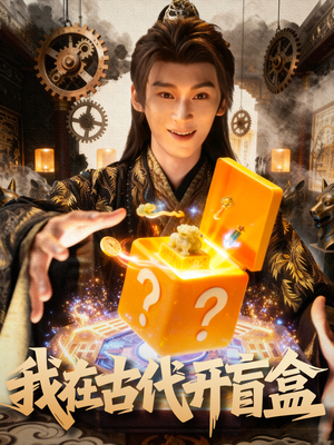 我在古代开盲盒(72集) 我在古代开盲盒(72集)1-102集