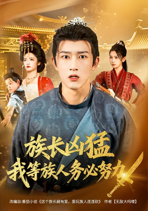 族长凶猛,我等族人务必努力(74集) 族长凶猛,我等族人务必努力(74集)热门短剧来袭