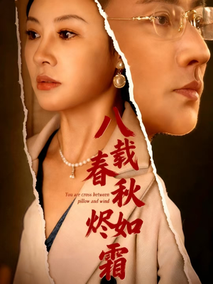 八载春秋烬如霜(78集) 八载春秋烬如霜(78集)这部短剧太好看