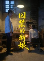 囚禁的新娘(30集) 囚禁的新娘(30集)最火短剧推荐