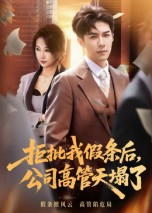 拒批我假条后,公司高管天塌了(30集) 拒批我假条后,公司高管天塌了(30集)第三季