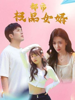 都市极品女婿&都市逍遥女婿(96集) 都市极品女婿&都市逍遥女婿(96集)第一集
