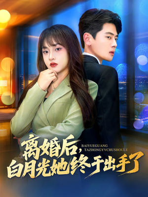 离婚后,白月光她终于出手了(80集) 离婚后,白月光她终于出手了(80集)精彩片段