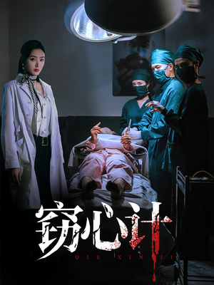 窃心计(70集) 窃心计(70集)看到大结局