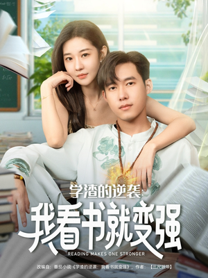 学渣的逆袭我看书就变强(83集) 学渣的逆袭我看书就变强(83集)短剧精彩绝伦