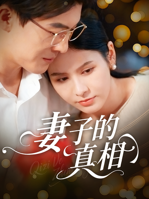妻子的真相(60集) 妻子的真相(60集)今日最火短剧