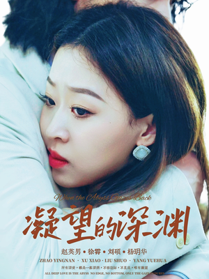 凝望的深渊(72集) 凝望的深渊(72集)全集免费看短剧
