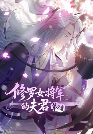 修罗女将军的夫君第2季(73集) 修罗女将军的夫君第2季(73集)好看上头短剧
