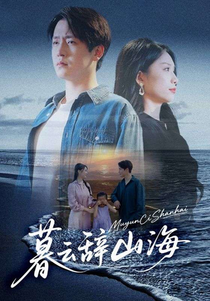 暮云辞山海(65集) 暮云辞山海(65集)第32集
