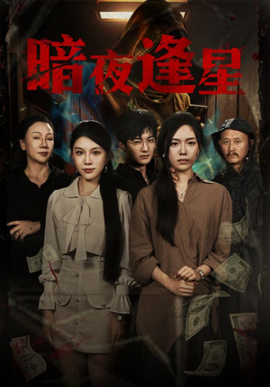 暗夜逢星(67集) 暗夜逢星(67集)短剧上头又好看