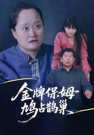 寄生虫保姆&金牌保姆鸠占鹊巢(64集) 寄生虫保姆&金牌保姆鸠占鹊巢(64集)在线看
