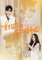 重生改命从抢婚开始(100集) 重生改命从抢婚开始(100集)甜宠短剧追到爽