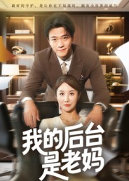 我的后台是老妈(63集) 我的后台是老妈(63集)全集在线看