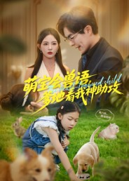 萌宝会兽语,爹地看我神助攻(60集) 萌宝会兽语,爹地看我神助攻(60集)小短剧推荐