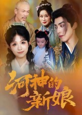 河神的新娘(80集) 河神的新娘(80集)短剧后续更精彩