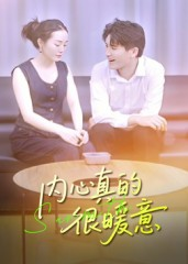 内心真的很暖意(17集) 内心真的很暖意(17集)短剧追到爽