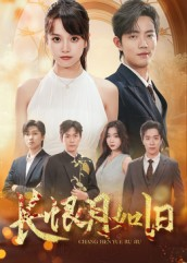 长恨月如旧(55集) 长恨月如旧(55集)热门短剧大全
