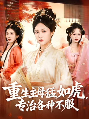 重生主母猛如虎,专治各种不服(60集) 重生主母猛如虎,专治各种不服(60集)全剧免费观看