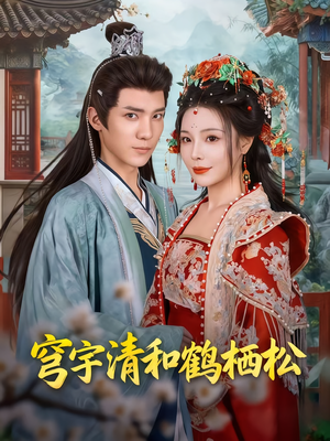 穹宇清和鹤栖松(71集) 穹宇清和鹤栖松(71集)热门短剧免费看