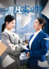 非凡实习生(11集) 非凡实习生(11集)短剧在线观看