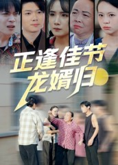 正逢佳节龙婿归(42集) 正逢佳节龙婿归(42集)1-102集