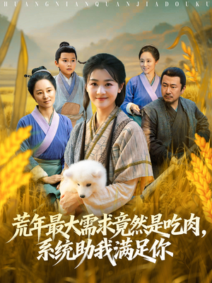 荒年全家都苦,我系统顿顿给肉笑哈哈(80集) 荒年全家都苦,我系统顿顿给肉笑哈哈(80集)番茄短剧免费看