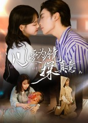 以爱为镜探真意(53集 以爱为镜探真意(53集全集一网打尽
