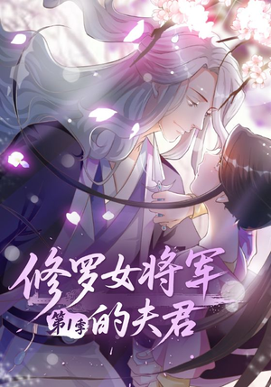 修罗女将军的夫君第1季(72集) 修罗女将军的夫君第1季(72集)不用花钱看全剧