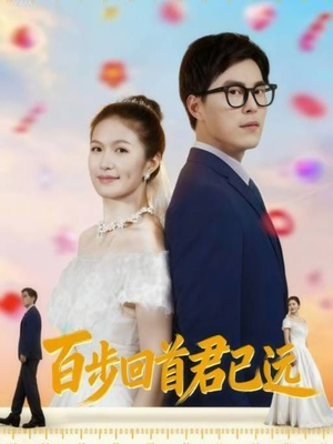 百步回首君已远(64集) 百步回首君已远(64集)热门短剧排行榜