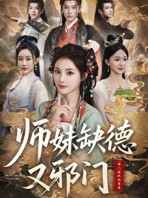师妹缺德又邪门(80集) 师妹缺德又邪门(80集)好看到停不下来
