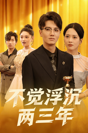 不觉浮沉两三年(60集) 不觉浮沉两三年(60集)在线观看完整版