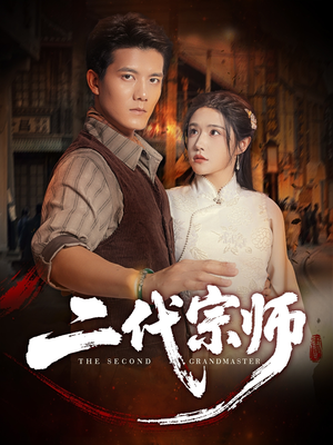 二代宗师(69集) 二代宗师(69集)免费看短剧