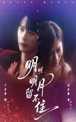明明明月留不住(60集) 明明明月留不住(60集)追短剧关注我