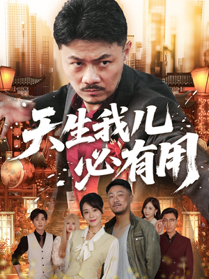 天生我儿必有用(60集) 天生我儿必有用(60集)精彩短剧随心推