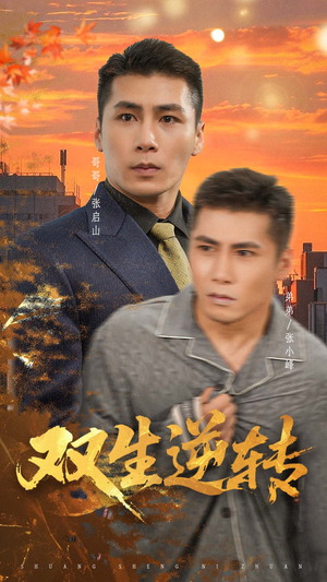 双生逆转(60集) 双生逆转(60集)超好看短剧推荐