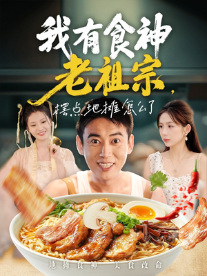 我有食神老祖宗摆点地摊怎么了(95集) 我有食神老祖宗摆点地摊怎么了(95集)好看短剧追不停