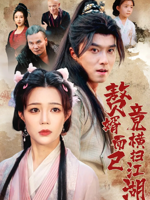 赘婿而已竟横扫江湖(64集) 赘婿而已竟横扫江湖(64集)全集一网打尽